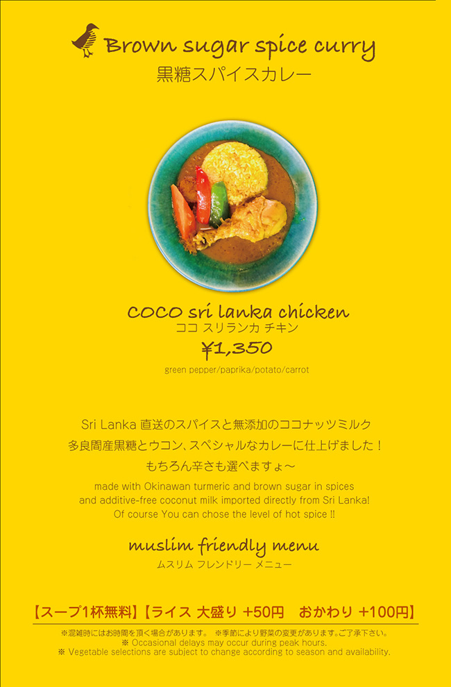 あじとや黒糖スパイスカレー・ココスリランカチキン