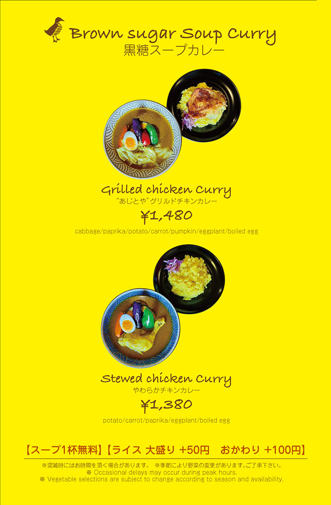 あじとや黒糖スープカレーメニュー