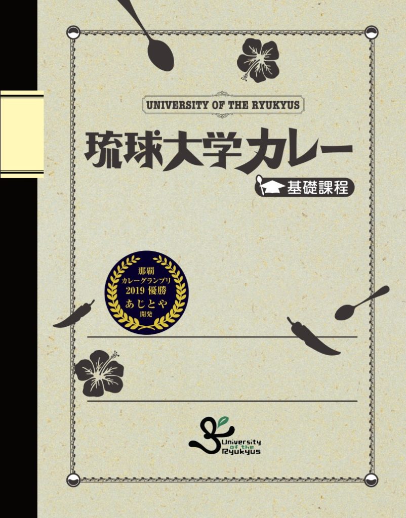 琉球大学カレー基礎課程