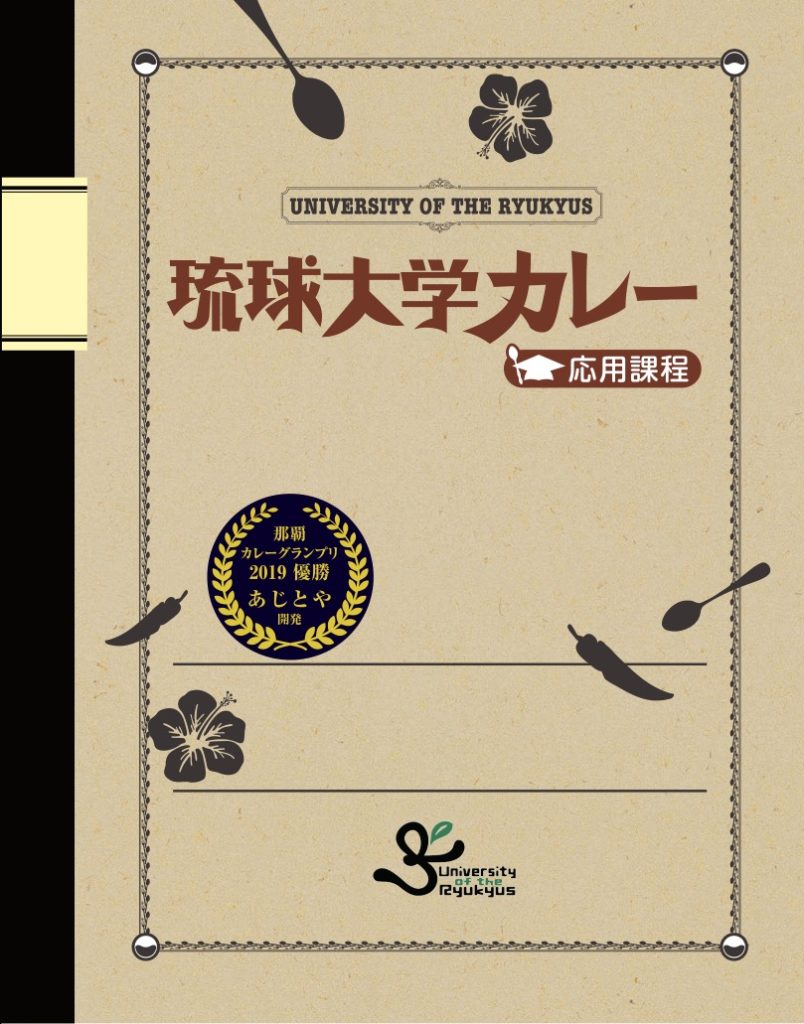 琉球大学カレー応用課程